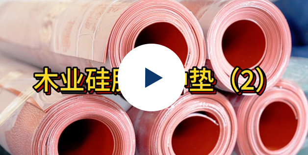 熱壓機(jī)緩沖墊4