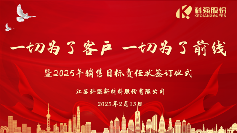“一切為了客戶，一切為了前線”暨2025年科強股份銷售目標責任狀簽訂儀式
