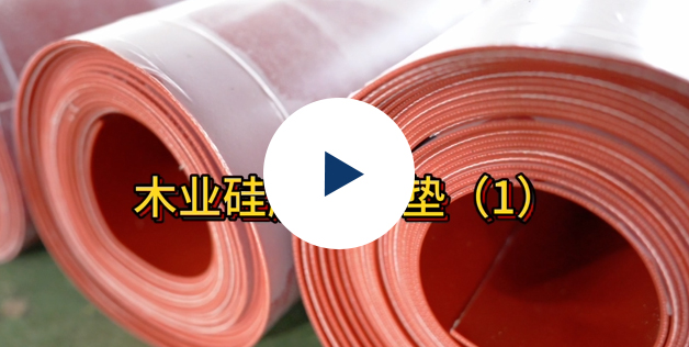 熱壓機(jī)緩沖墊3