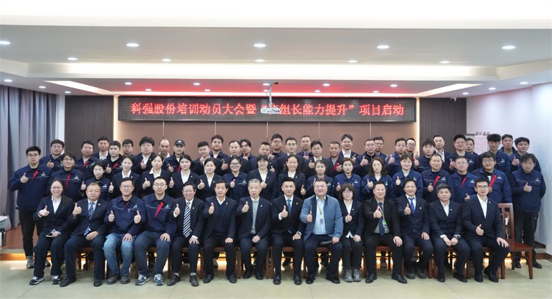 科強股份2025年培訓年啟動大會圓滿召開！6