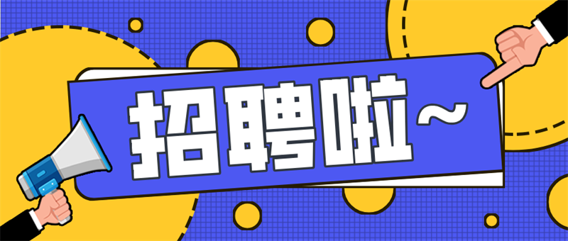2025崗位招新，敬請踴躍報名
