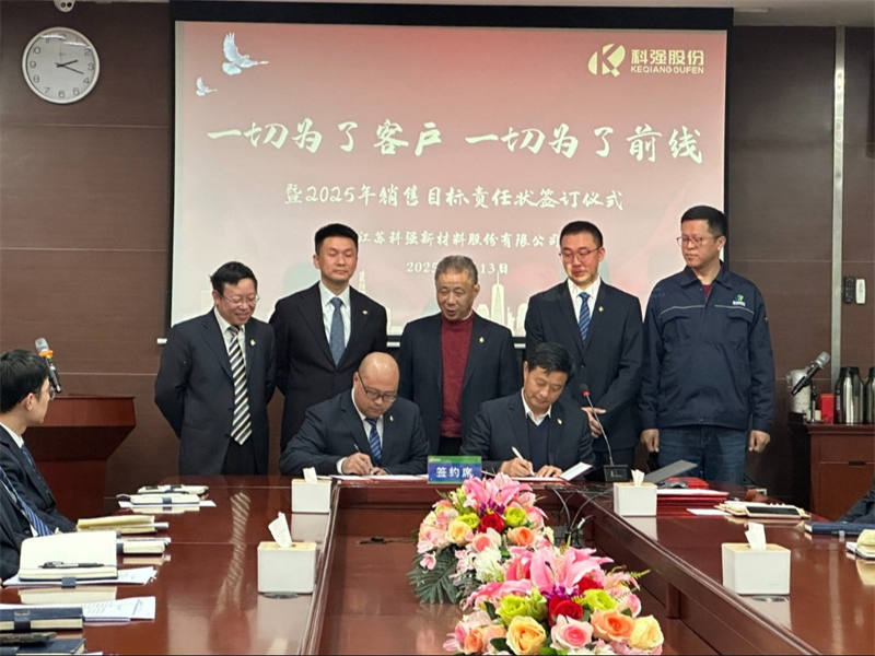 “一切為了客戶，一切為了前線”暨2025年科強股份銷售目標責任狀簽訂儀式5